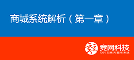 JW B2C在線商城系統(tǒng)解說課程開課了！