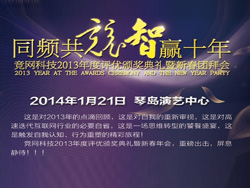 同頻共競，智贏十年，競網智贏2013年年度評優頒獎典禮暨新春團拜會即將啟幕