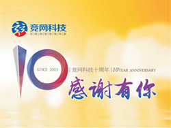 競網十年，感謝有你，歡迎回家