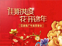 “佳期共度? 花開(kāi)錦年”——2014年百度推廣年底答謝會(huì)