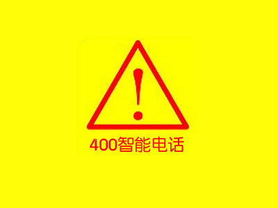 【通知】企業400號碼實名辦理資料、關停及相關業務