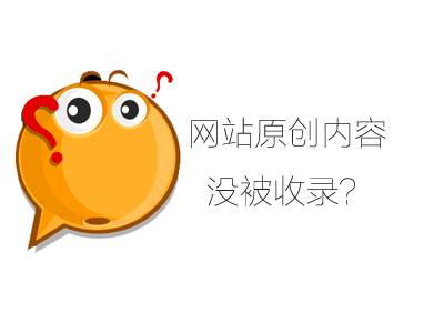 為什么一些網(wǎng)站原創(chuàng)文章收錄不了？