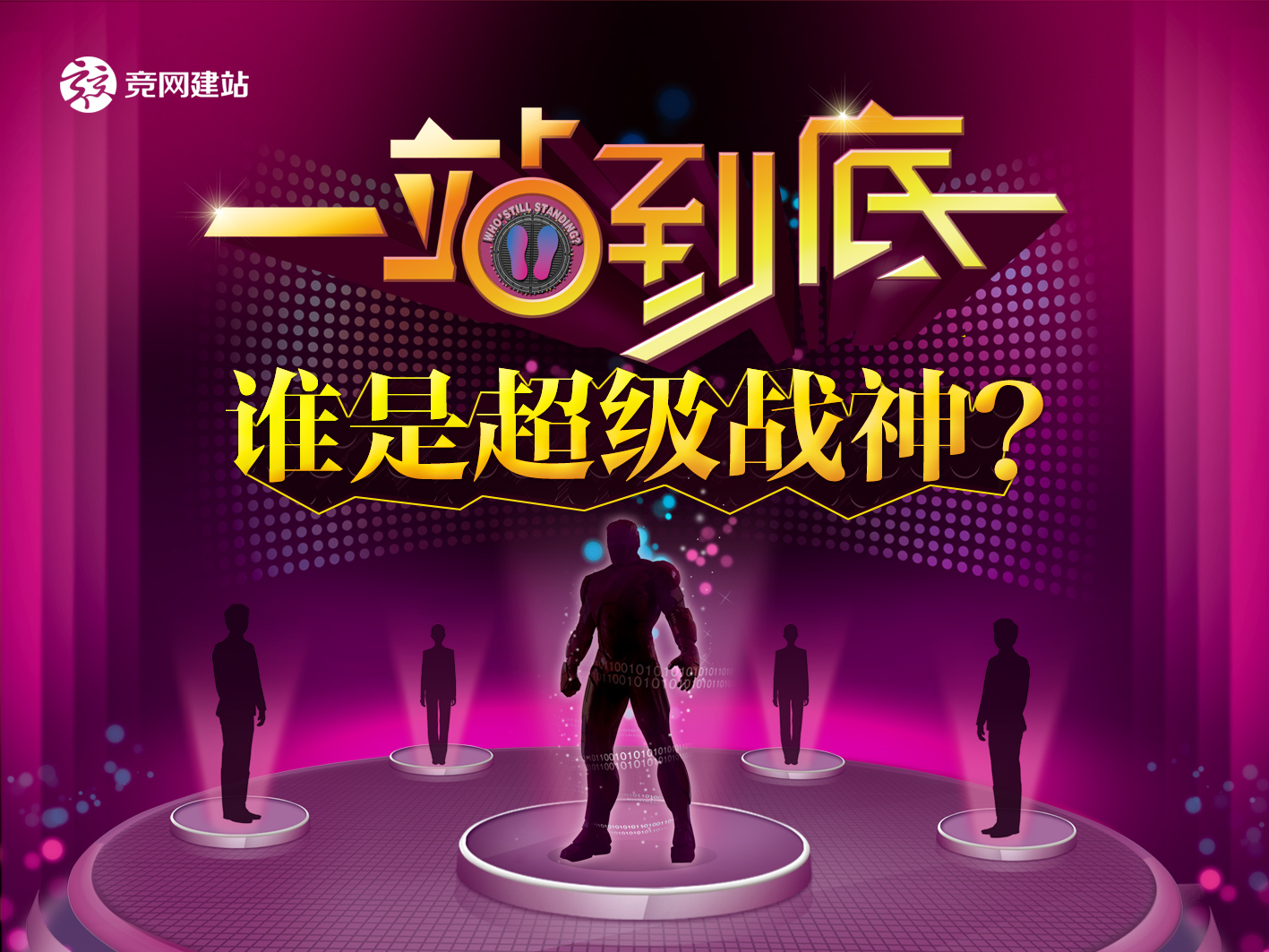 競網(wǎng)版一站到底，誰才是平臺(tái)超級(jí)戰(zhàn)神？