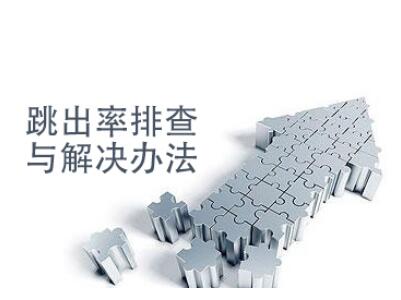 跳出率高的網(wǎng)站如何診斷？