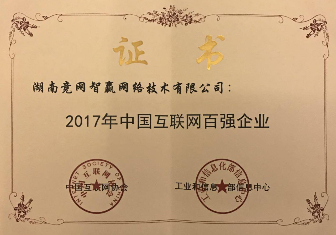 3家湘企躋身中國互聯(lián)網(wǎng)企業(yè)百強