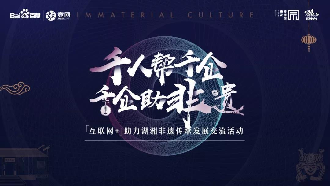 @所有人 “互聯(lián)網(wǎng)+”助力湖湘非遺傳承發(fā)展交流活動(dòng)邀您參與見(jiàn)證