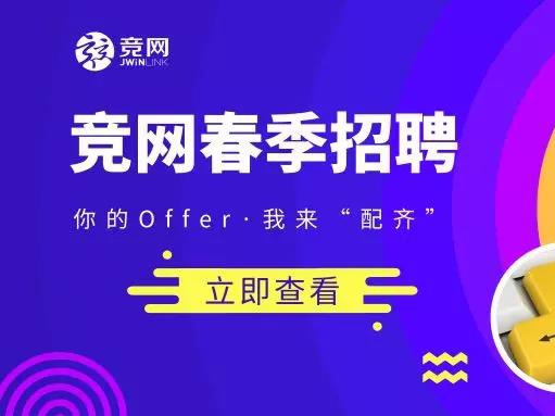競(jìng)網(wǎng)2019招聘 |“薪”潮來(lái)襲~你的Offer，我來(lái)“配齊”