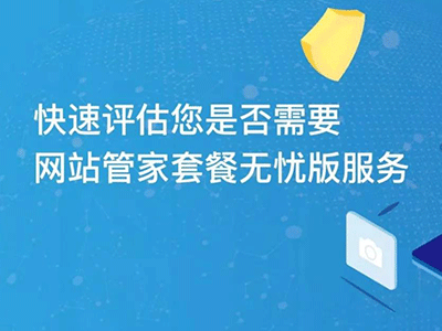 花小錢辦大事|“網(wǎng)站管家”套餐服務(wù)內(nèi)容更新不限量！不限量！不限量！