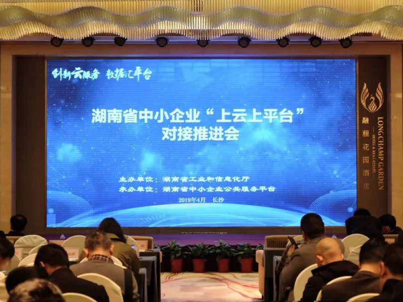 競網(wǎng)參展2019年湖南省中小企業(yè)“上云上平臺”對接推進(jìn)會