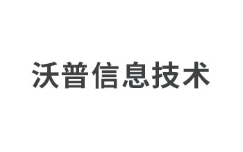 長沙沃普信息技術(shù)有限公司