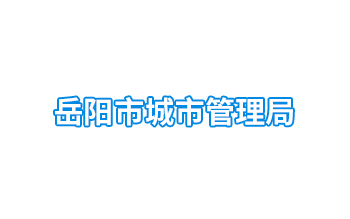 岳陽市城市管理局（政府事業單位）