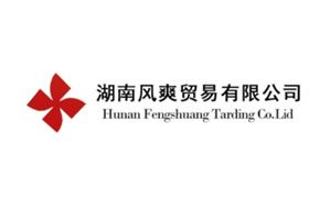 湖南風(fēng)爽貿(mào)易有限公司