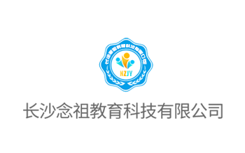 長(zhǎng)沙念祖教育科技有限公司