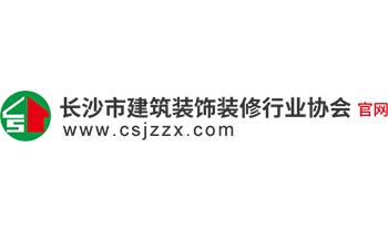 長沙市建筑裝飾裝修行業協會