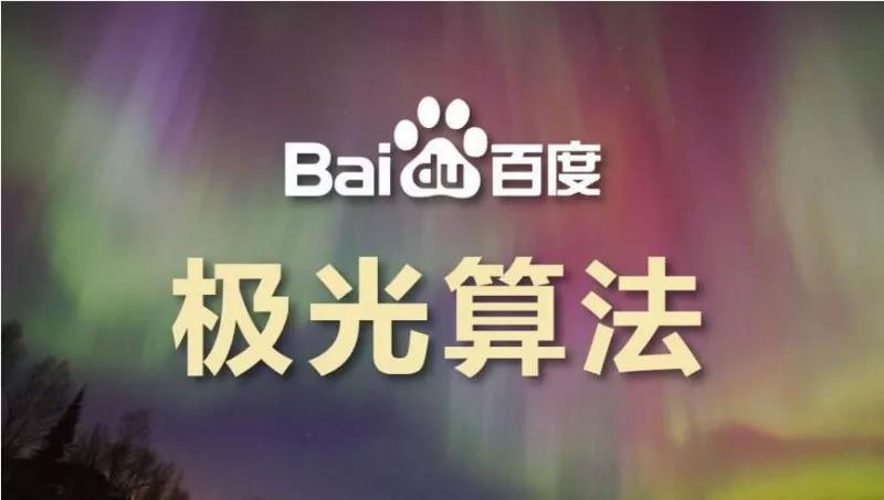 關于“百度極光算法”的一點分享，了解一下！