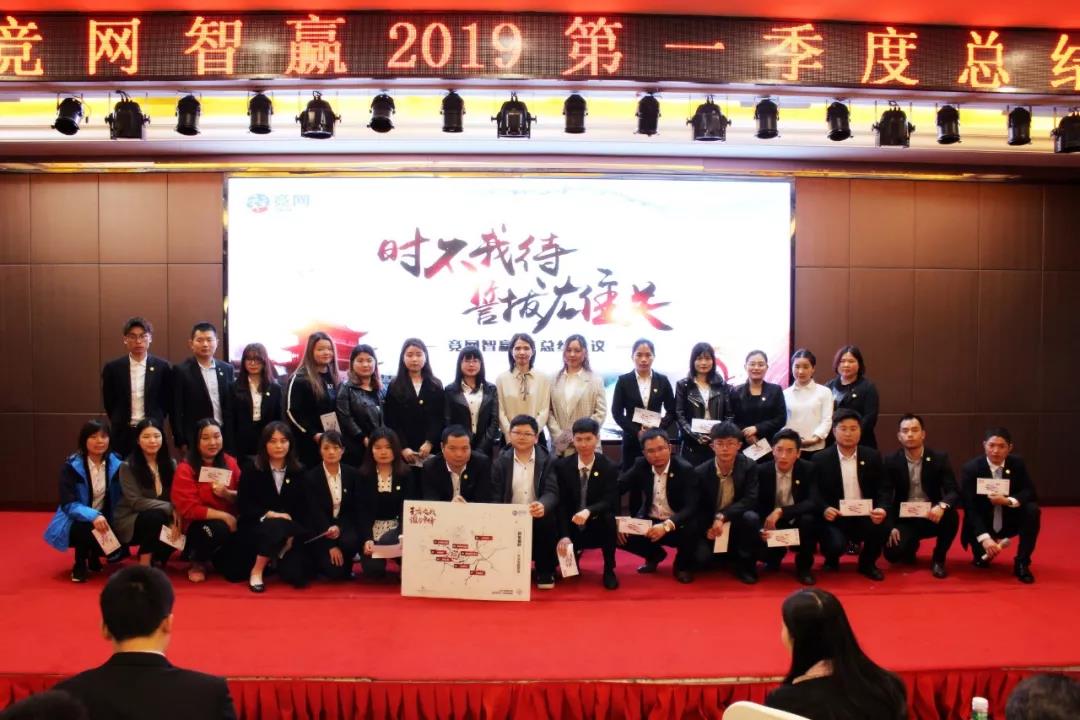 “時不我待 誓拔雄關(guān)”競網(wǎng)智贏2019年Q1季度總結(jié)會順利召開